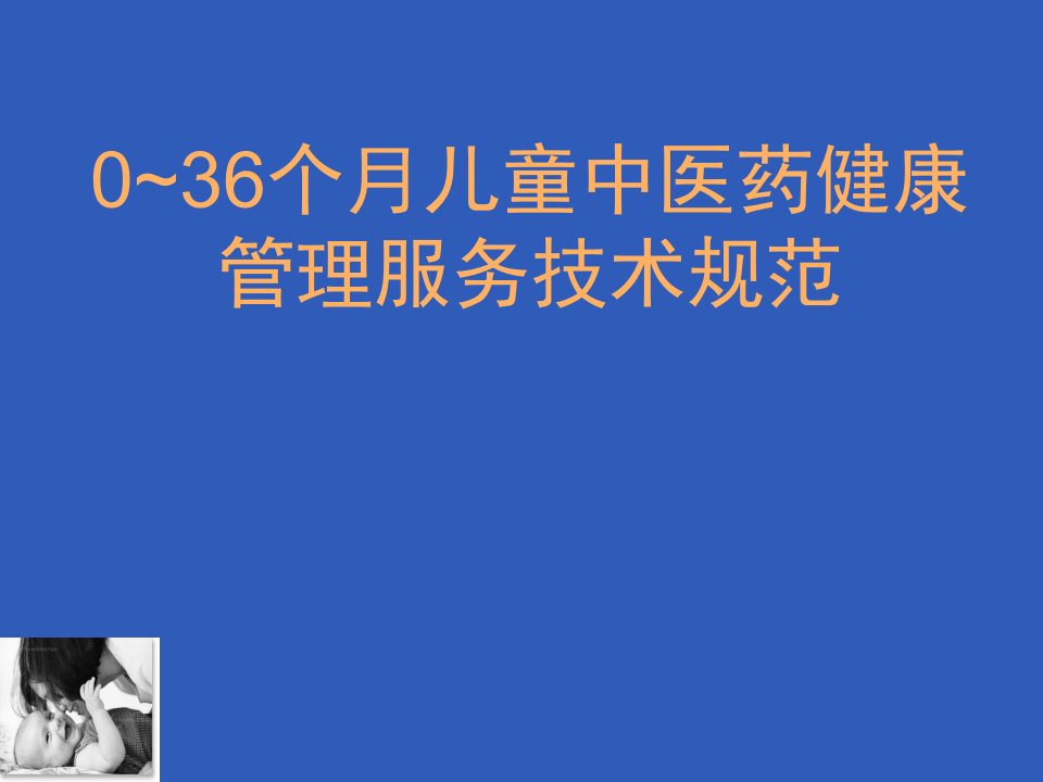 儿童中医药健康管理服务技术规范培训课件