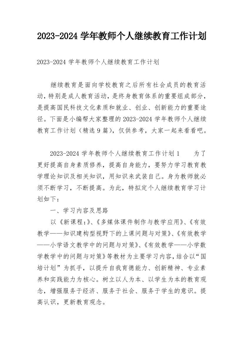 2023-2024学年教师个人继续教育工作计划