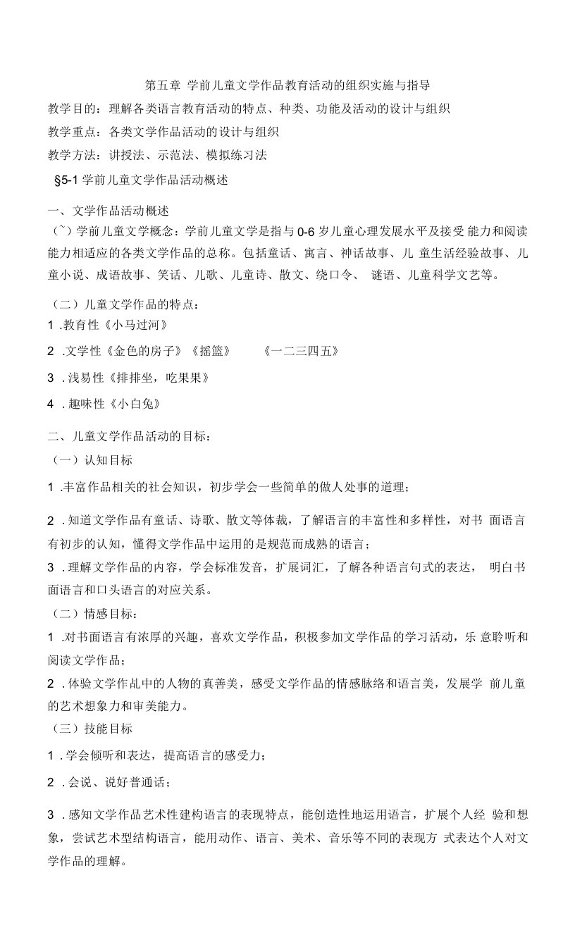 英才学院学前儿童语言教育教案05学前儿童文学作品教育活动的组织实施与指导