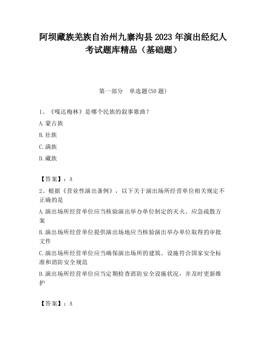 阿坝藏族羌族自治州九寨沟县2023年演出经纪人考试题库精品（基础题）