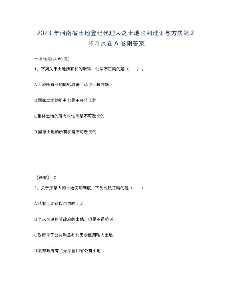 2023年河南省土地登记代理人之土地权利理论与方法题库练习试卷A卷附答案