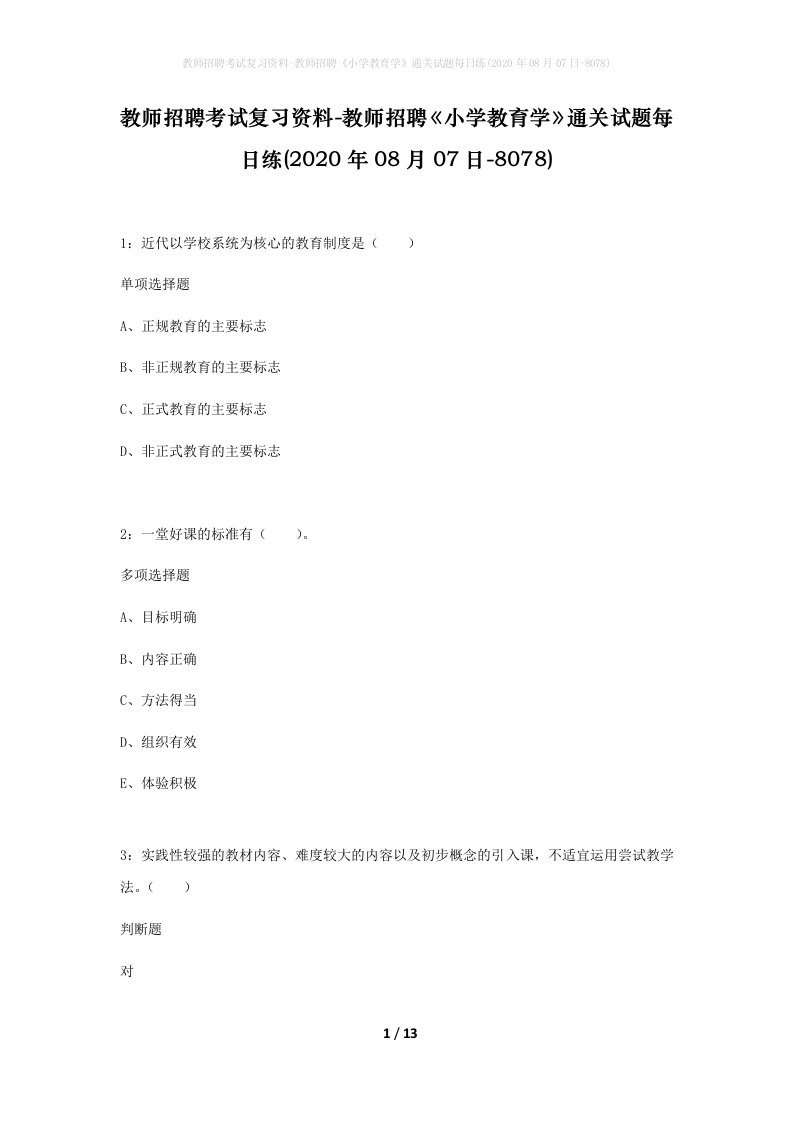 教师招聘考试复习资料-教师招聘小学教育学通关试题每日练2020年08月07日-8078