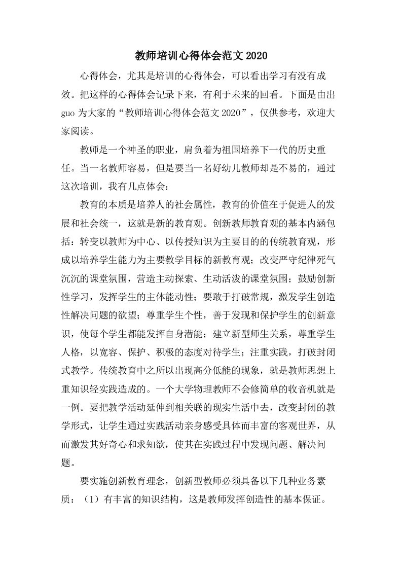 教师培训心得体会范文5