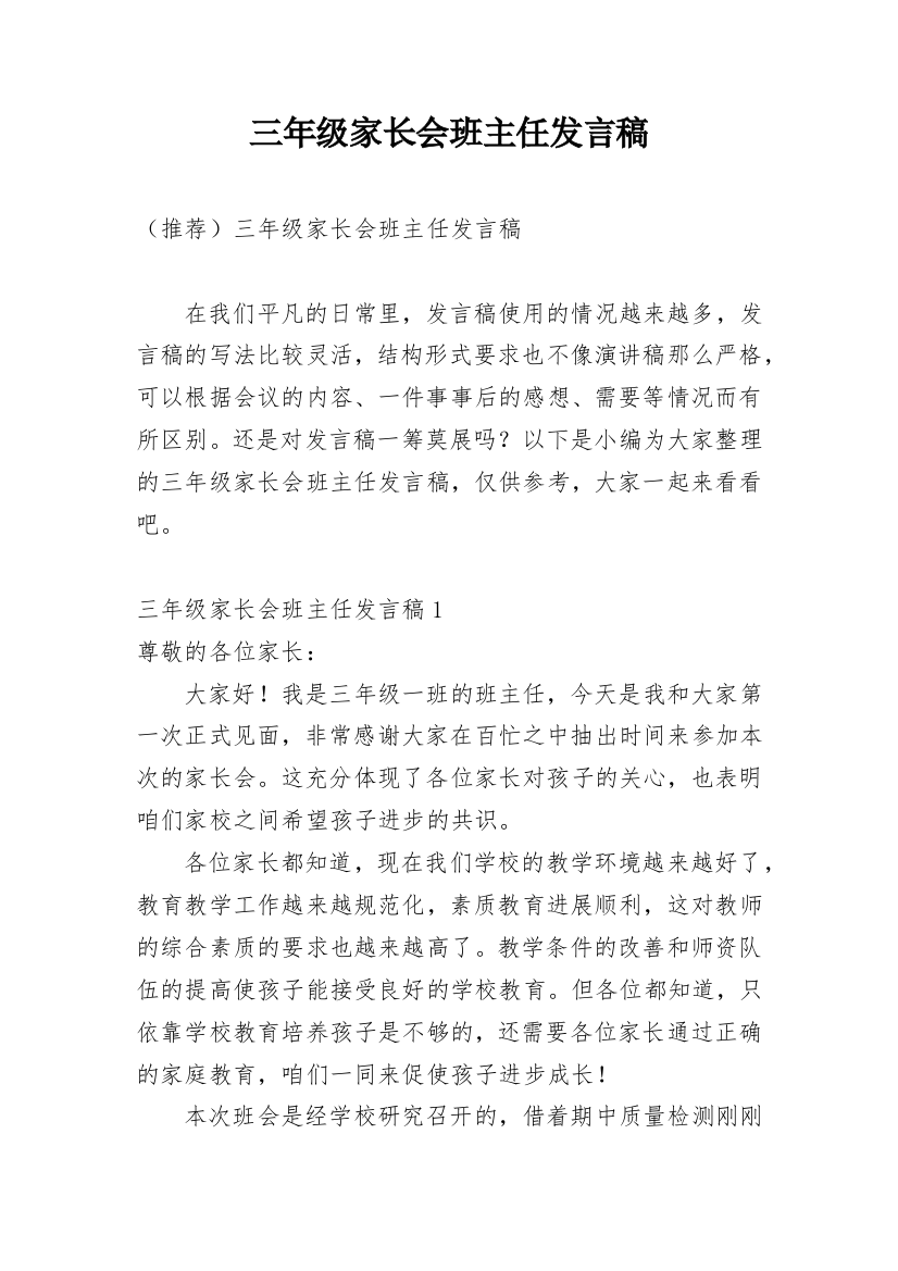 三年级家长会班主任发言稿_10