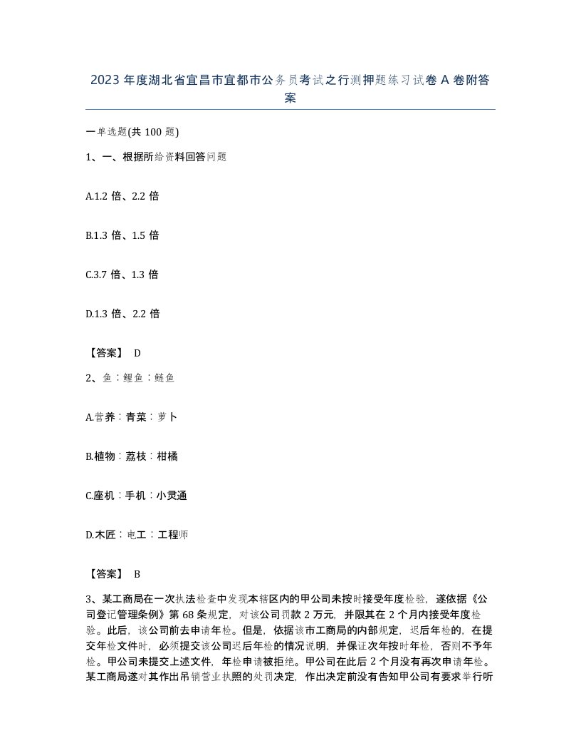 2023年度湖北省宜昌市宜都市公务员考试之行测押题练习试卷A卷附答案