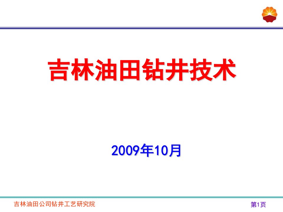 《吉林油田钻井技术》PPT课件