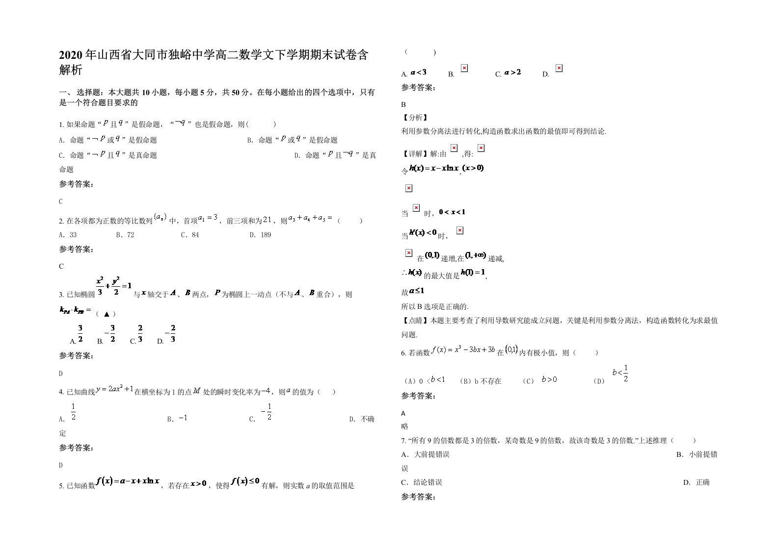 2020年山西省大同市独峪中学高二数学文下学期期末试卷含解析