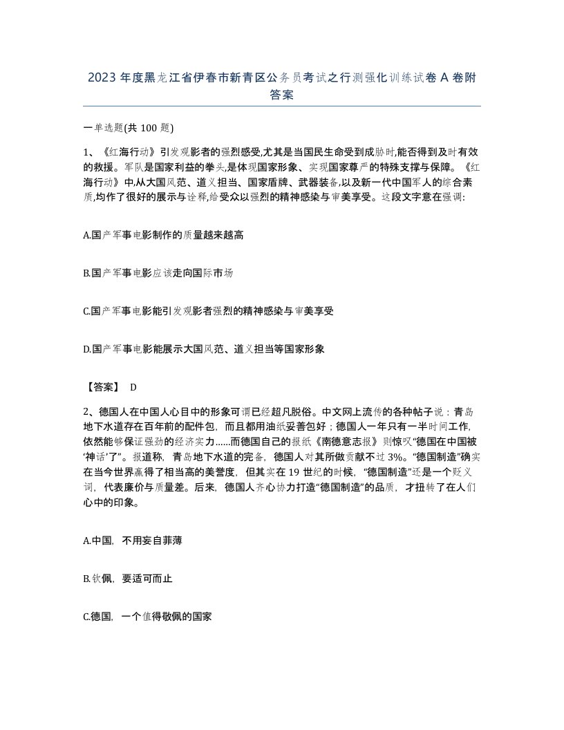 2023年度黑龙江省伊春市新青区公务员考试之行测强化训练试卷A卷附答案