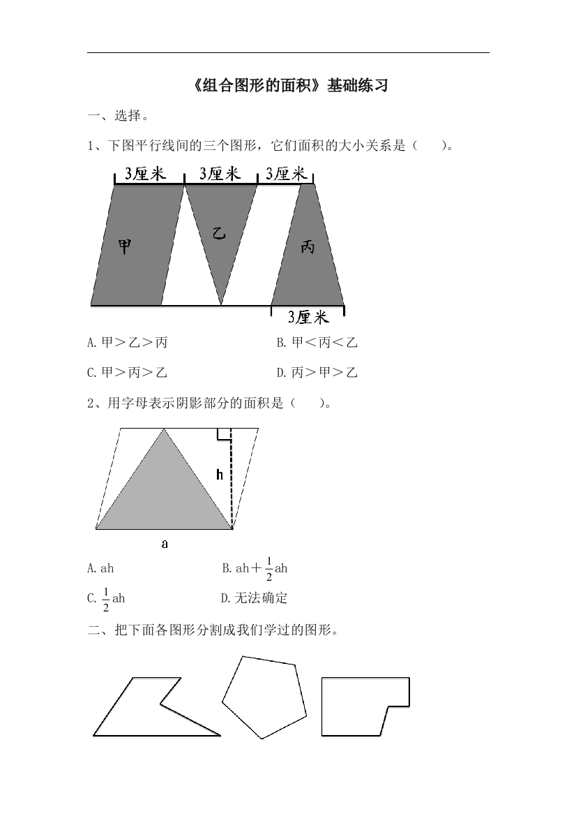 【小学中学教育精选】青岛版数学五年级上册第五单元《组合图形的面积》基础练习