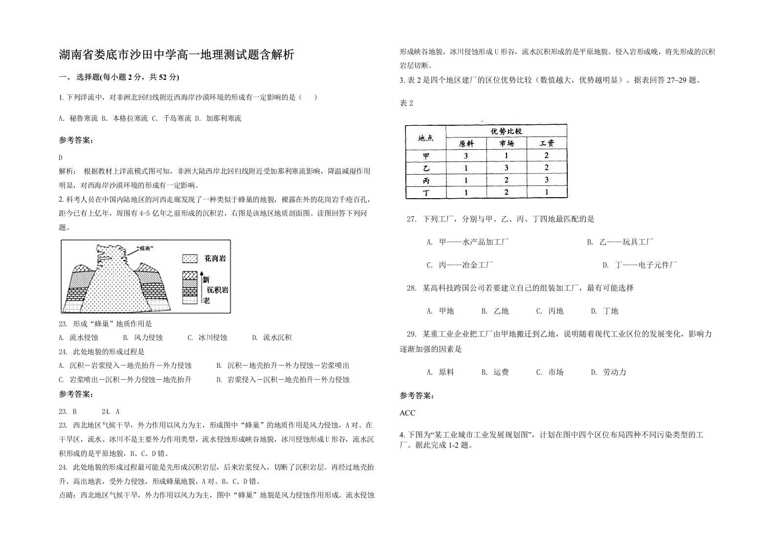 湖南省娄底市沙田中学高一地理测试题含解析