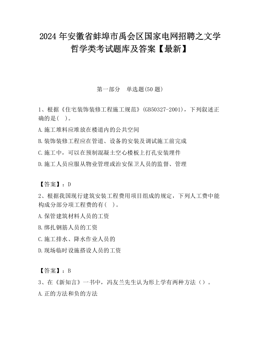 2024年安徽省蚌埠市禹会区国家电网招聘之文学哲学类考试题库及答案【最新】