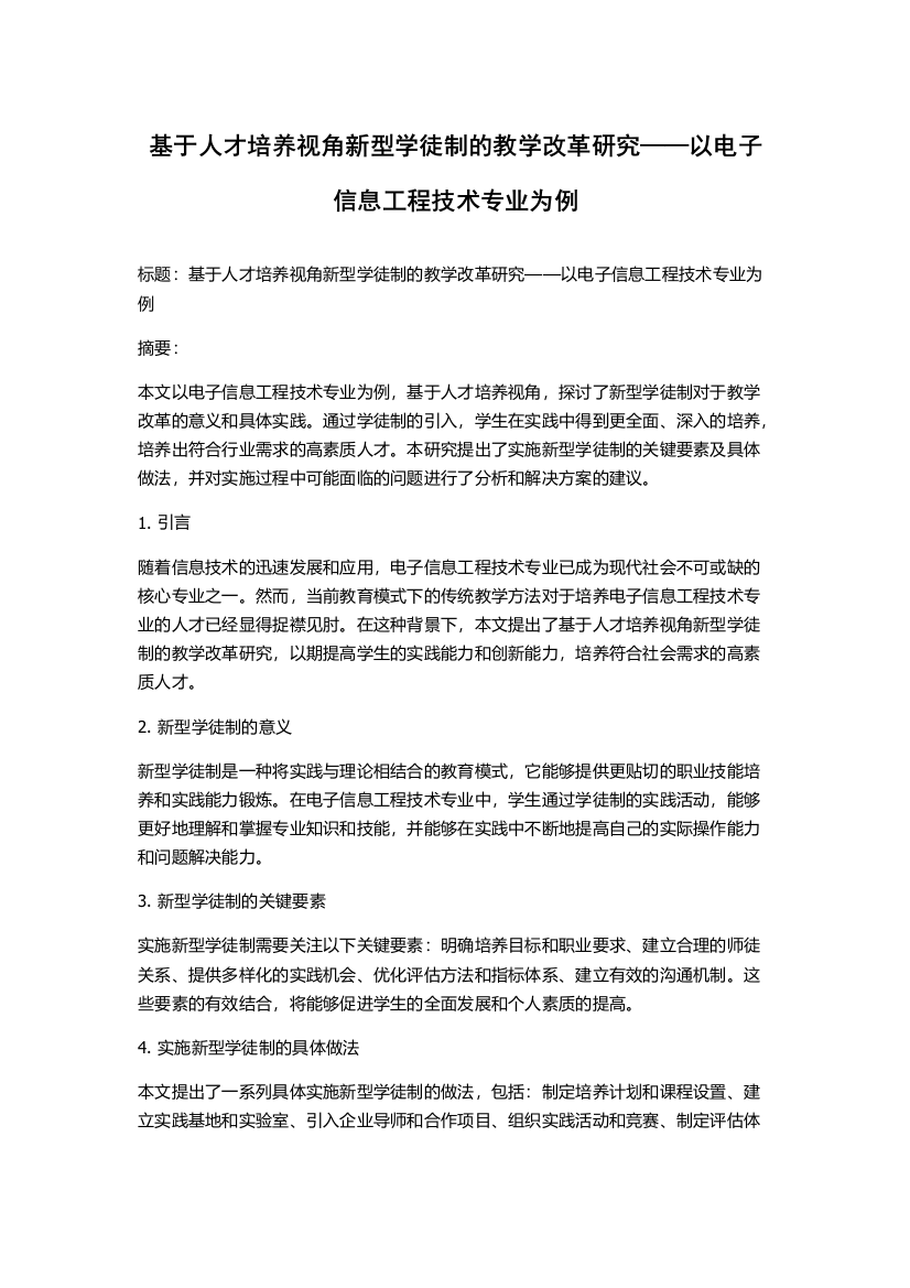 基于人才培养视角新型学徒制的教学改革研究——以电子信息工程技术专业为例