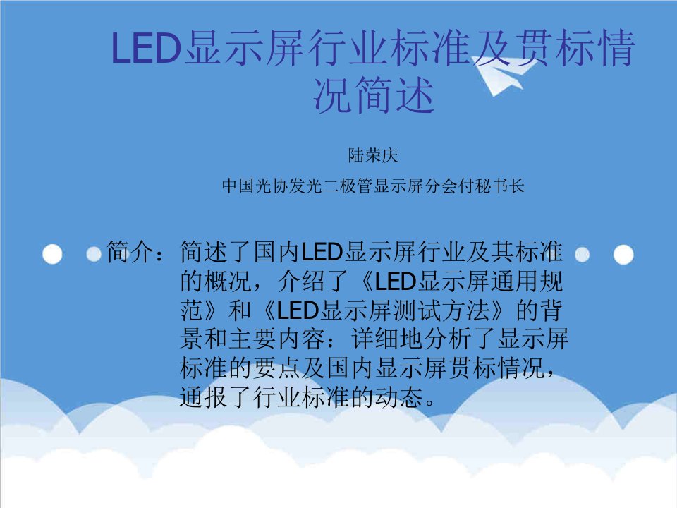 酒类资料-LED显示屏行业标准及贯标情况简述