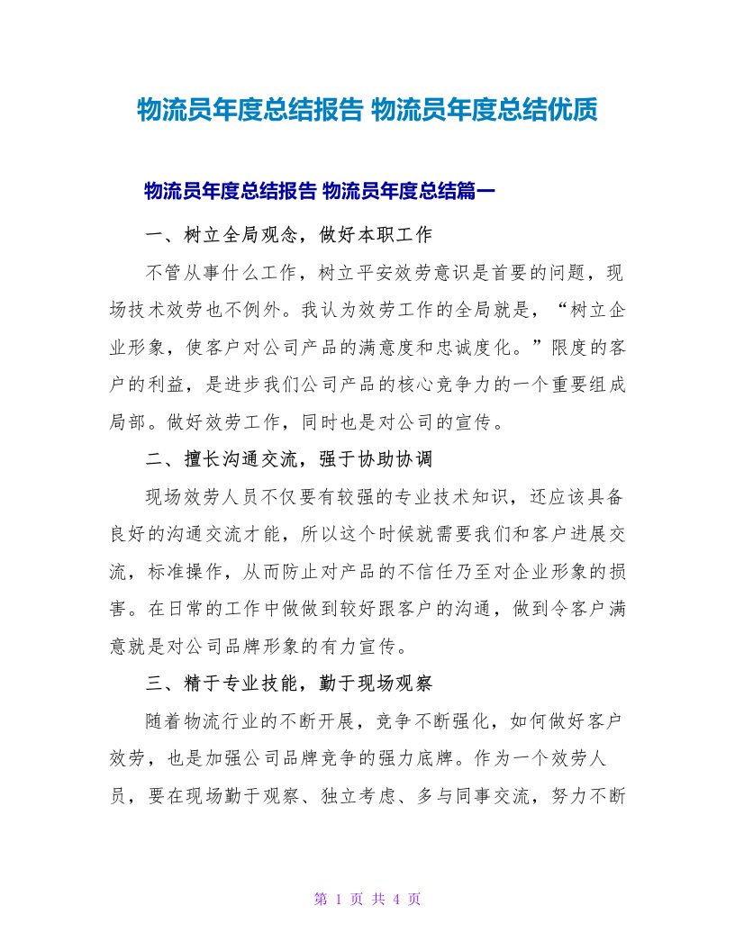 物流员年度总结报告物流员年度总结优质