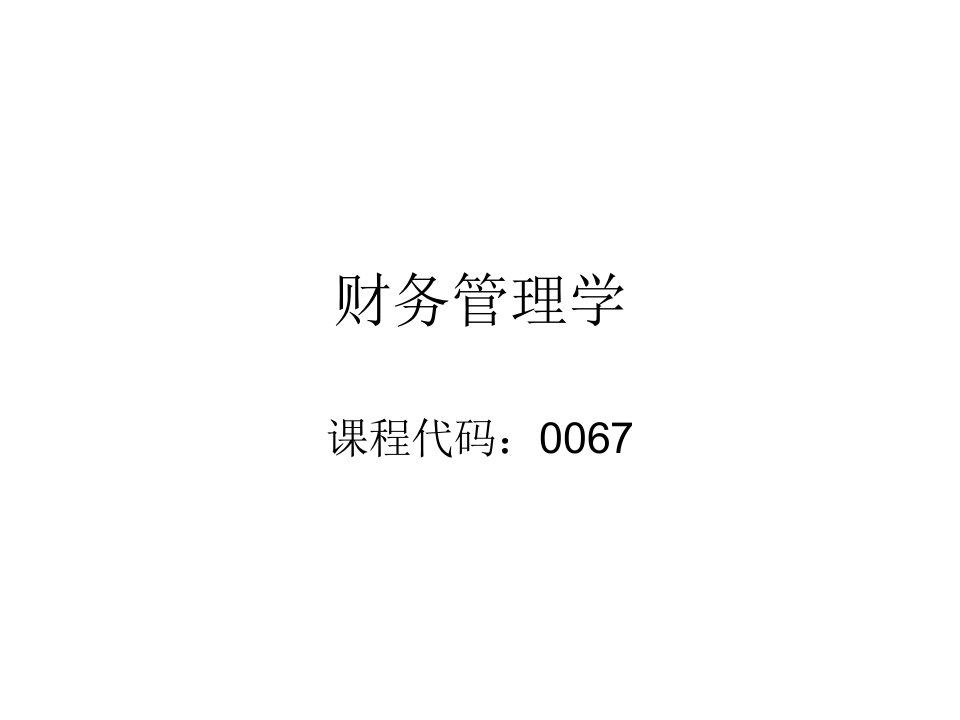 财务管理(00067理学院)-课件·PPT