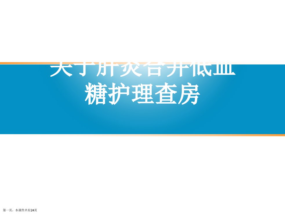 肝炎合并低血糖护理查房课件