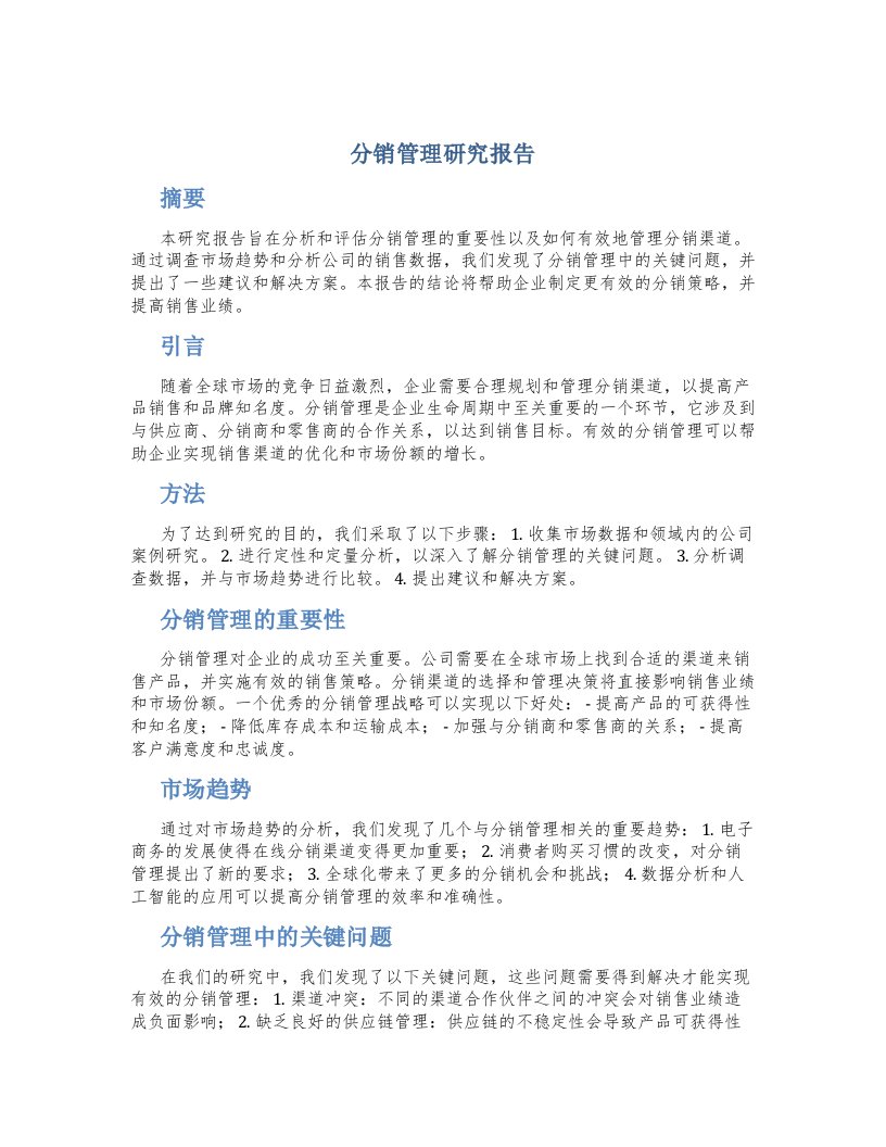 分销管理研究报告