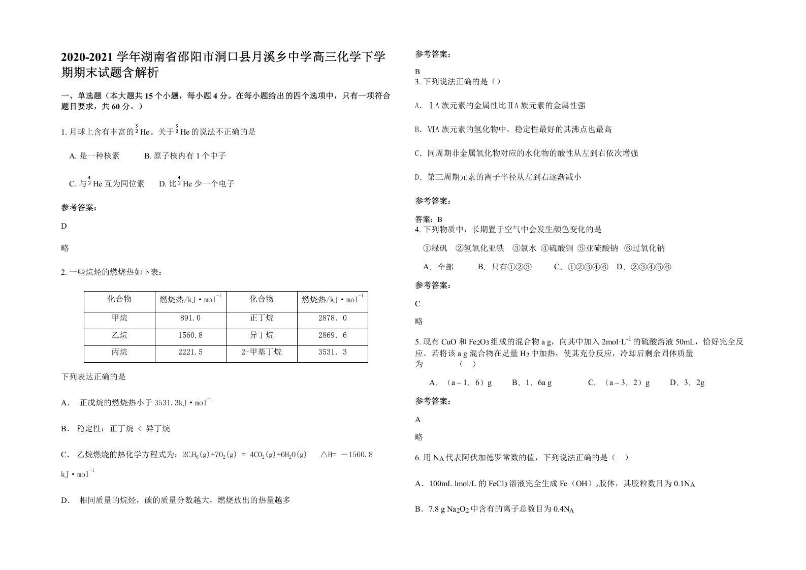 2020-2021学年湖南省邵阳市洞口县月溪乡中学高三化学下学期期末试题含解析