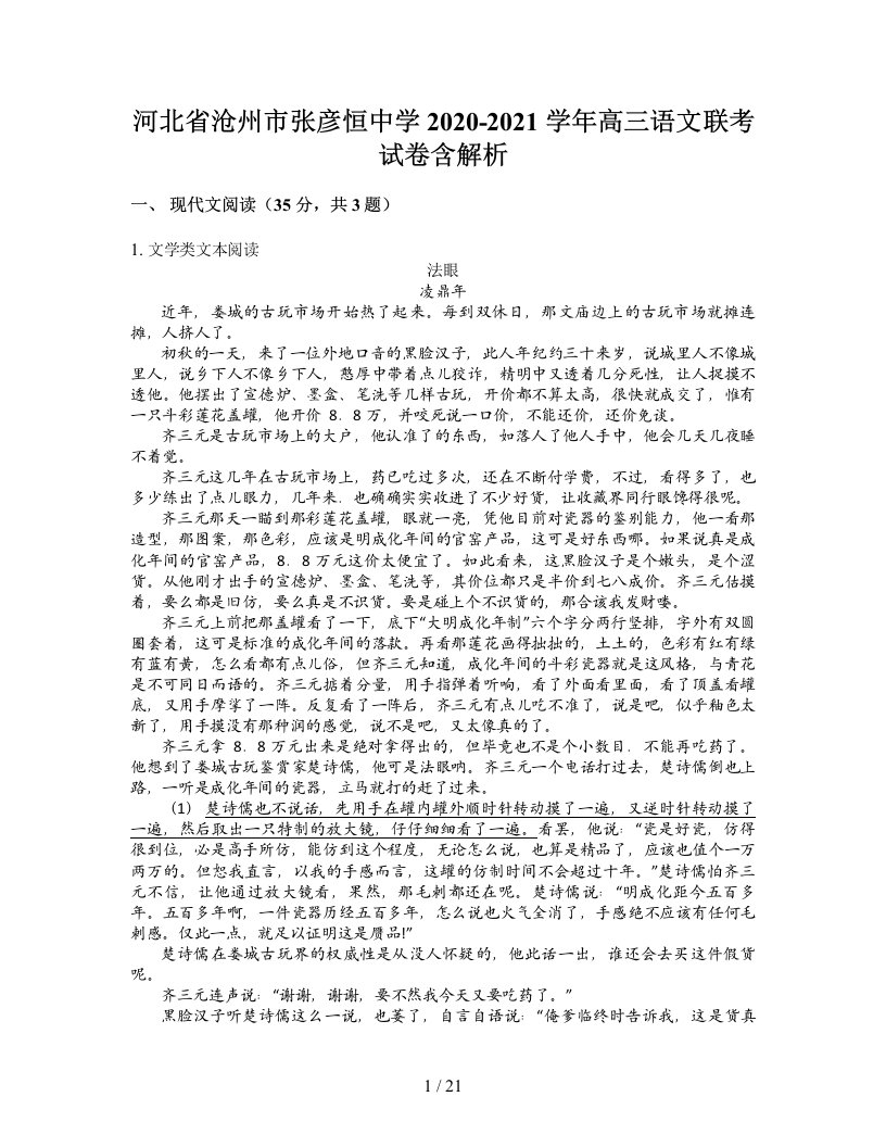 河北省沧州市张彦恒中学2020-2021学年高三语文联考试卷含解析