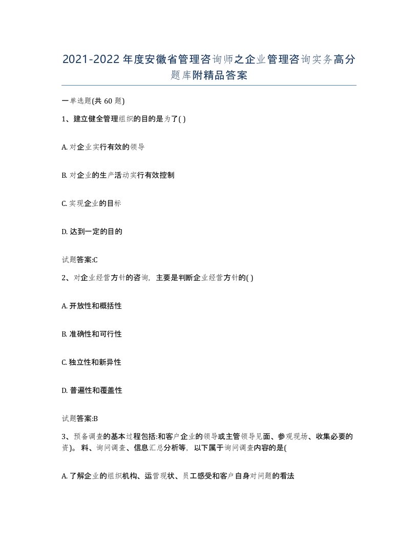 2021-2022年度安徽省管理咨询师之企业管理咨询实务高分题库附答案