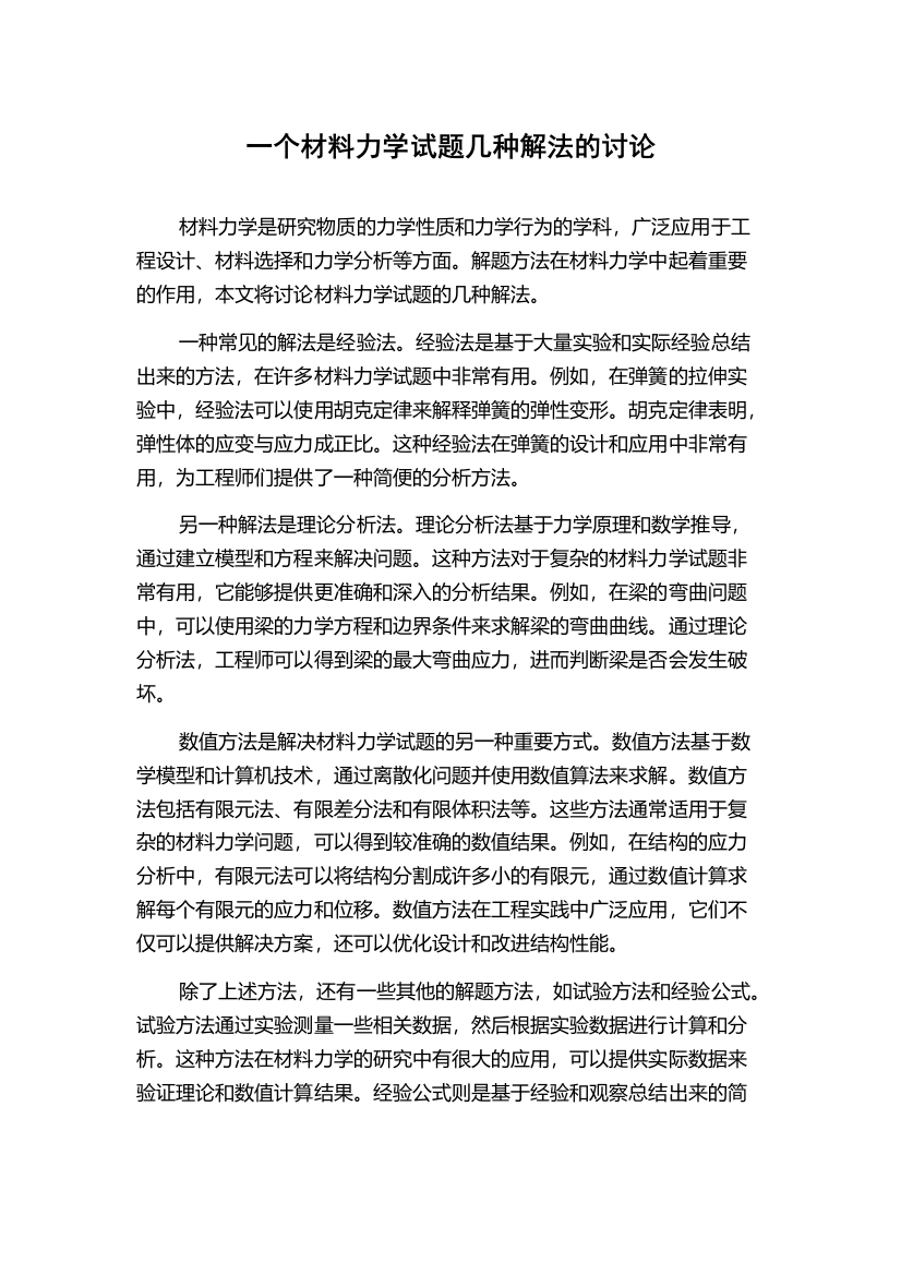 一个材料力学试题几种解法的讨论