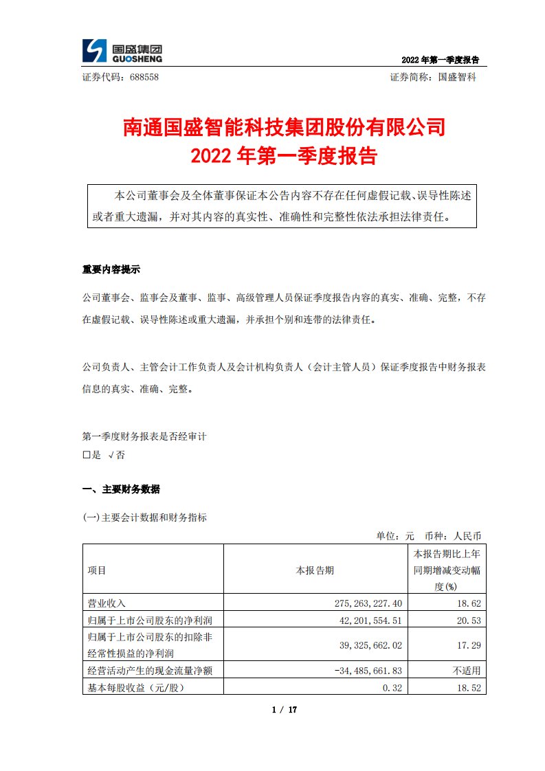 上交所-国盛智科2022年第一季度报告-20220428