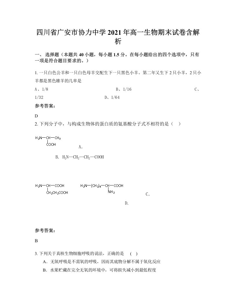 四川省广安市协力中学2021年高一生物期末试卷含解析