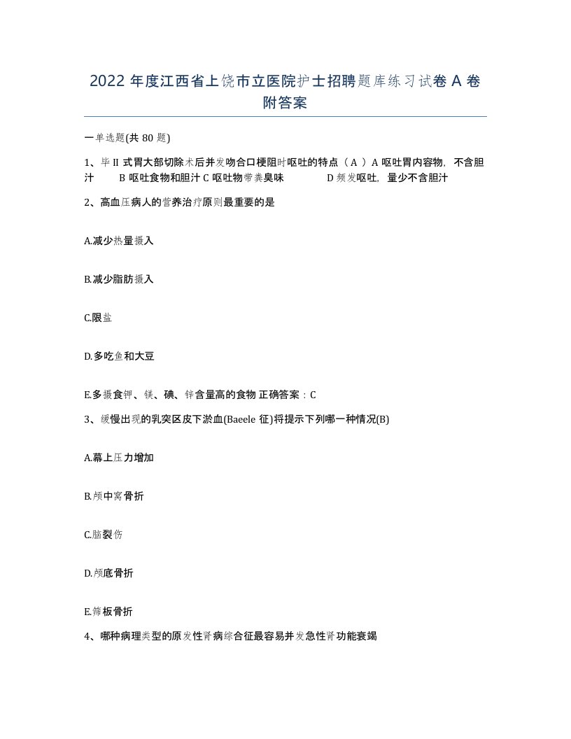 2022年度江西省上饶市立医院护士招聘题库练习试卷A卷附答案