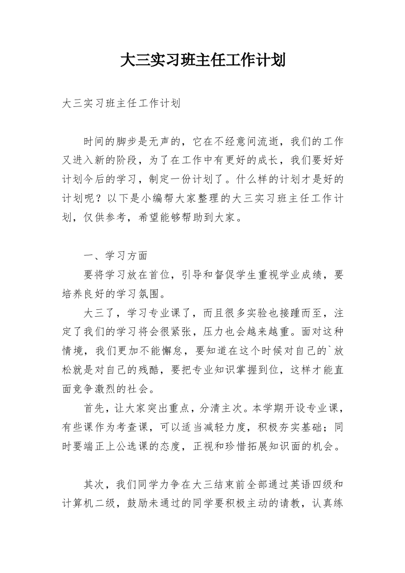 大三实习班主任工作计划