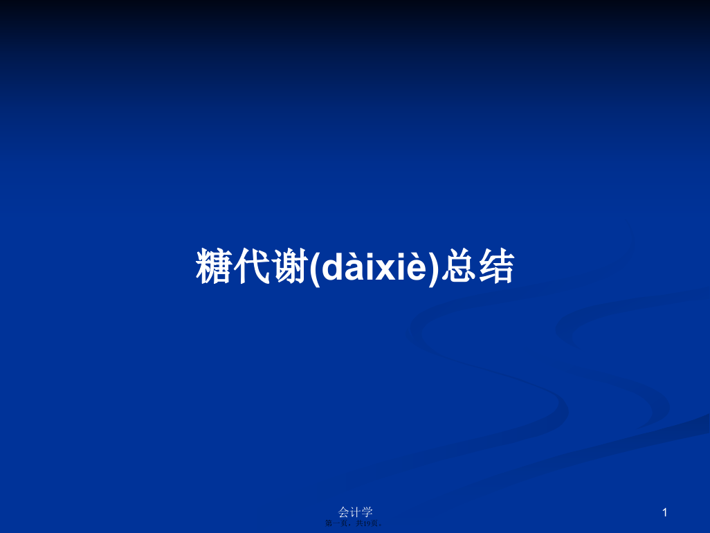 糖代谢总结课程学习