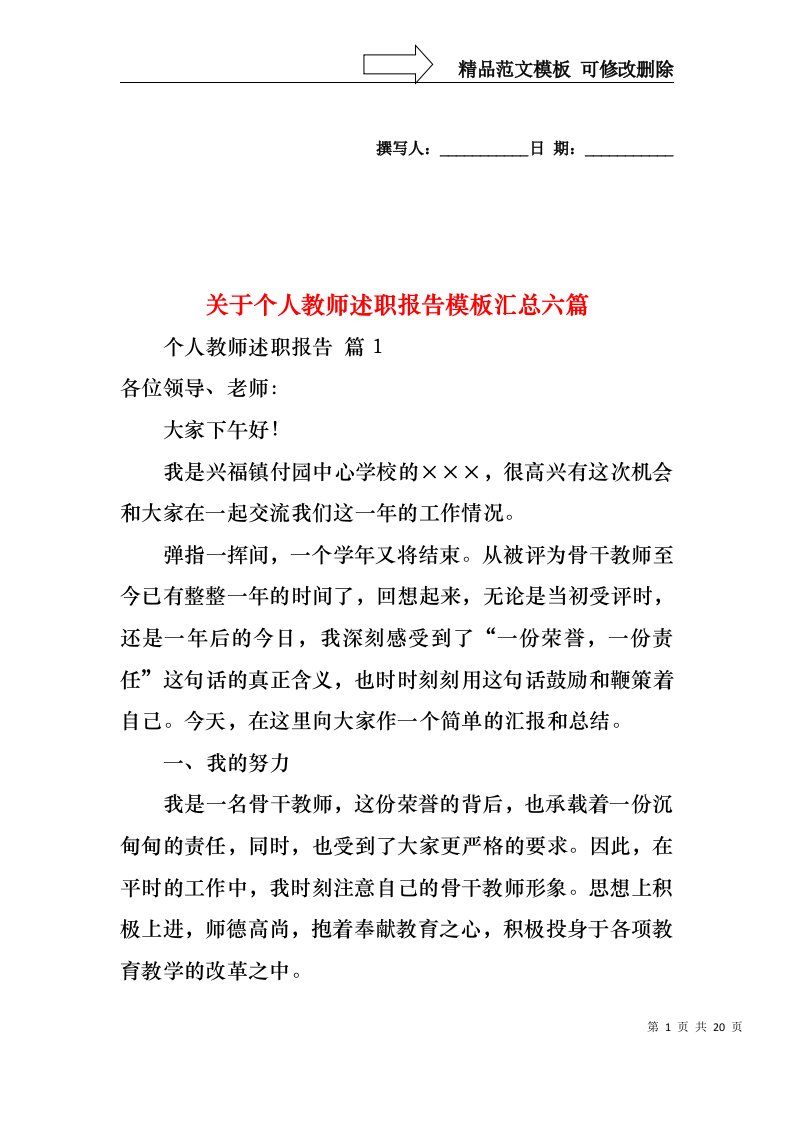 关于个人教师述职报告模板汇总六篇