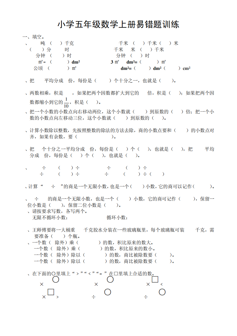 小学数学五年级上册易错题训练