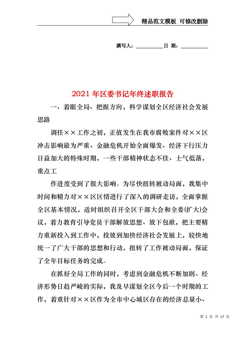 2022年区委书记年终述职报告(1)