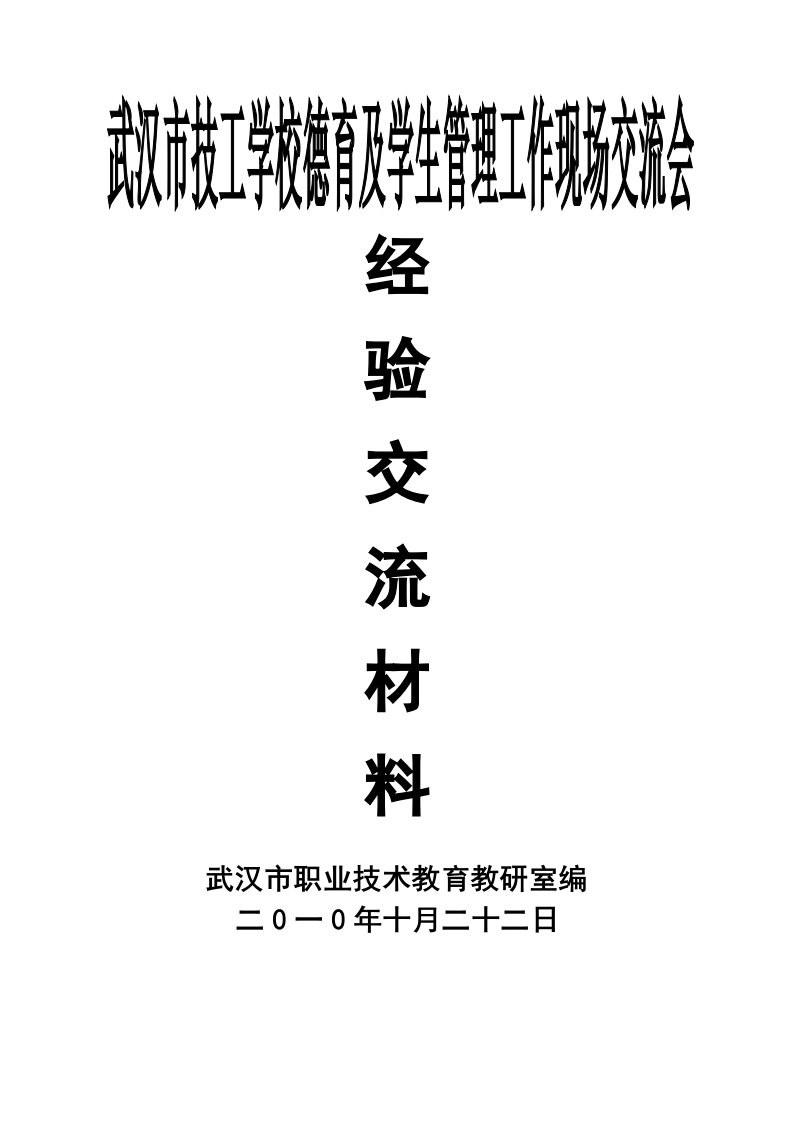 武汉市技工学校德育及学生管理工作现场交流会经验交流材料