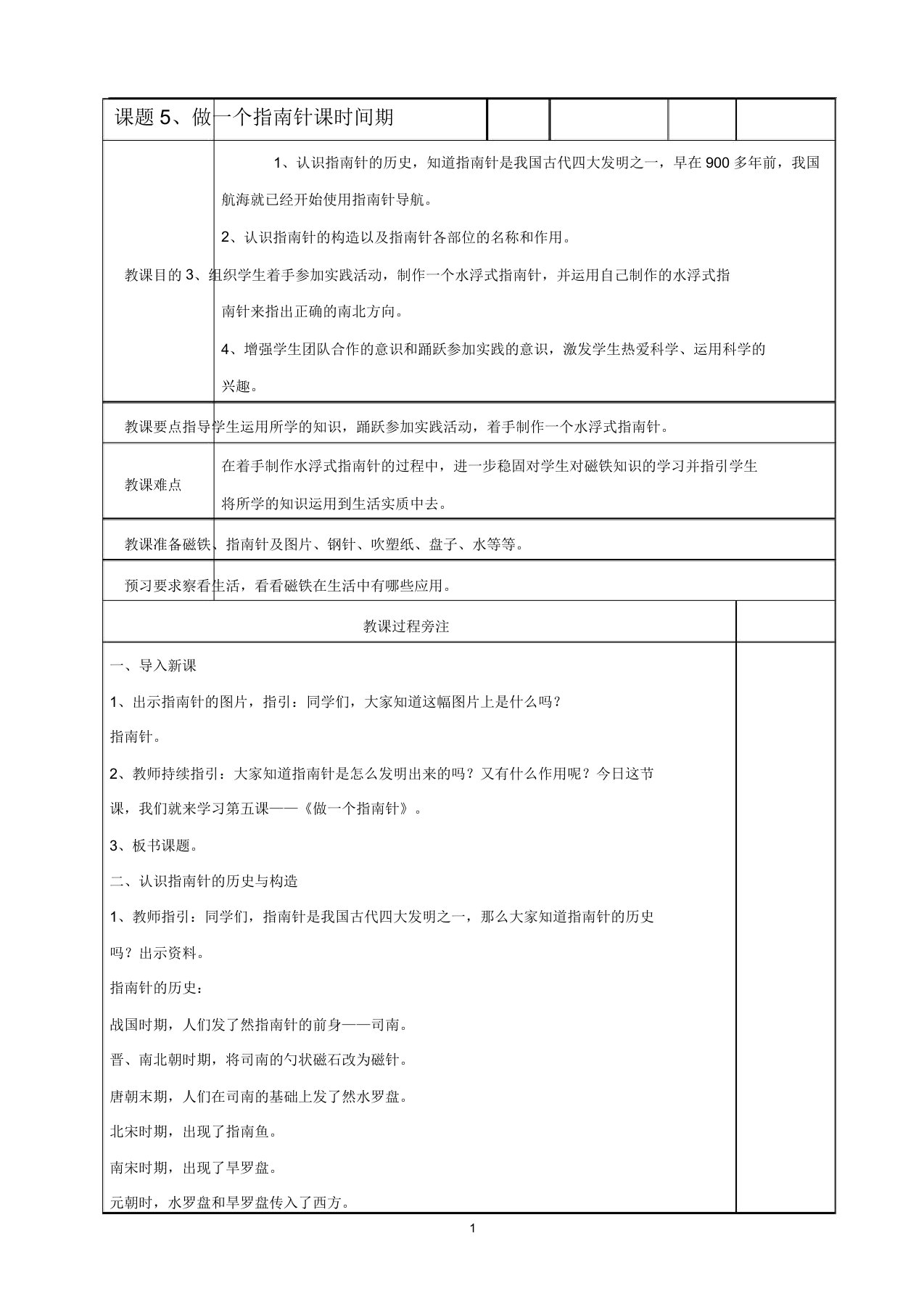 教科版小学二年级下册科学《做一个指南针》教案4