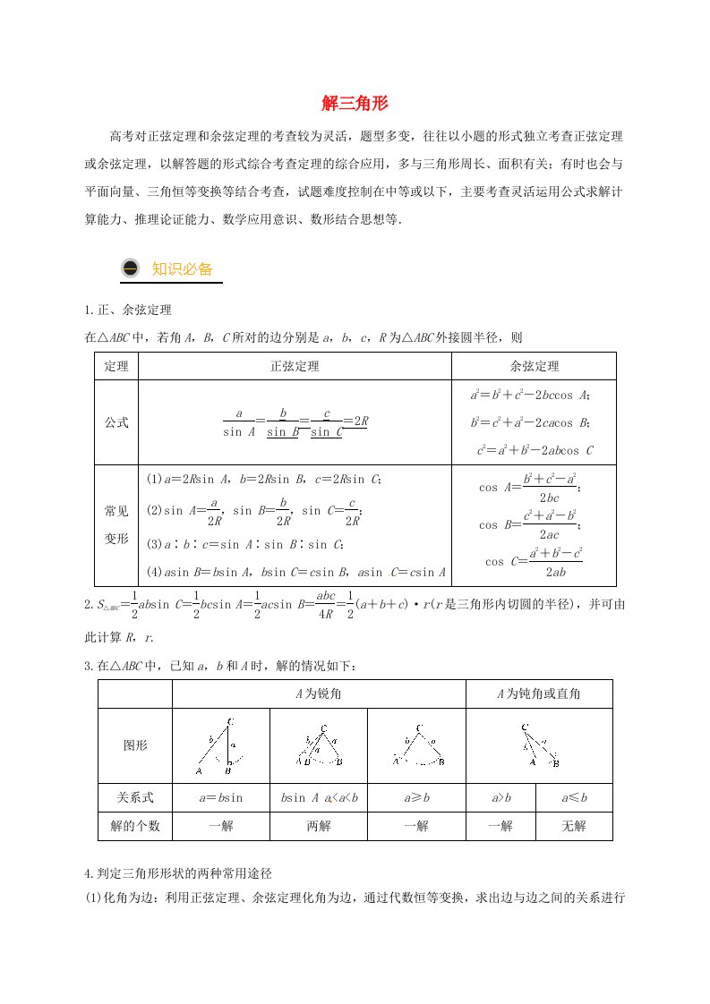 2021年高考数学三轮冲刺训练解三角形含解析