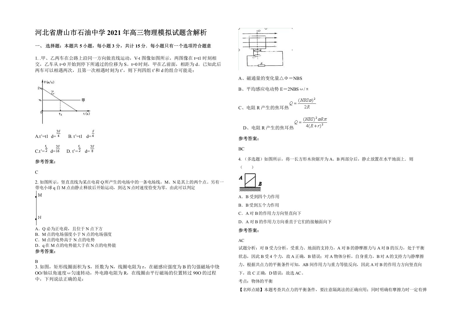 河北省唐山市石油中学2021年高三物理模拟试题含解析