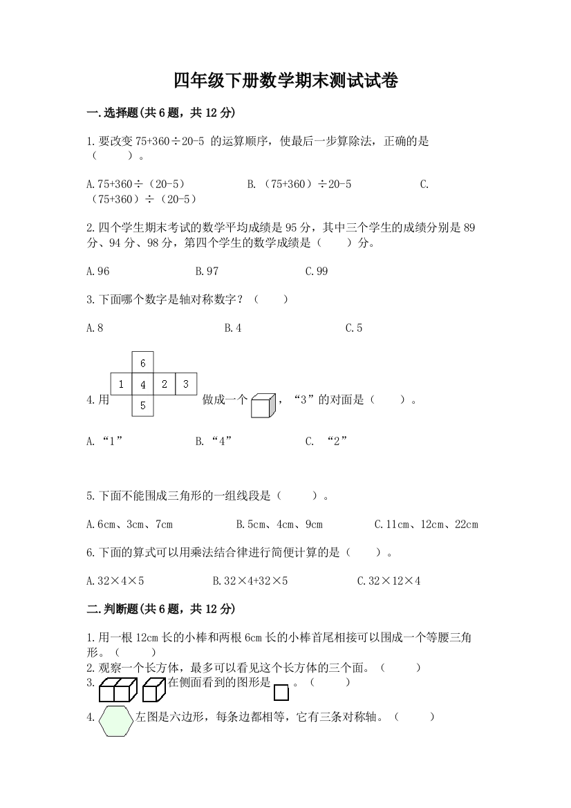 四年级下册数学期末测试试卷新版