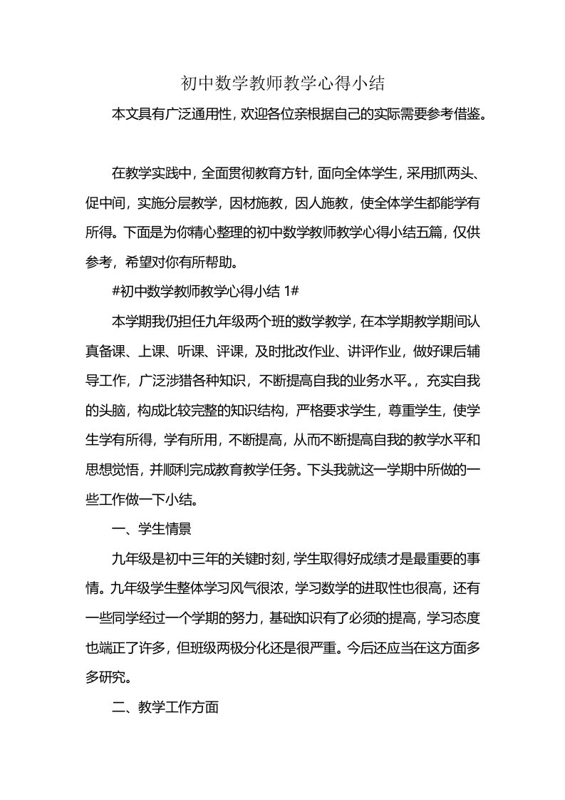 初中数学教师教学心得小结