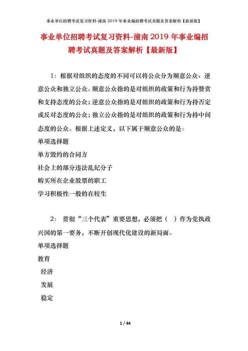 事业单位招聘考试复习资料-潼南2019年事业编招聘考试真题及答案解析最新版_1