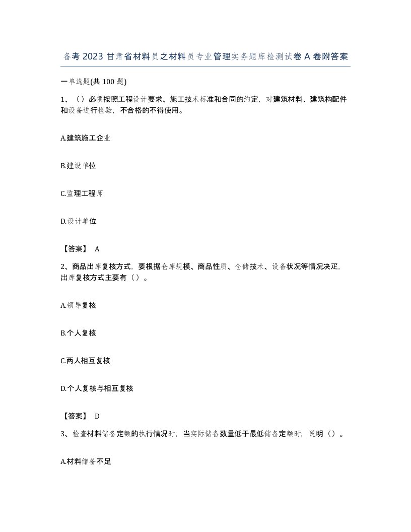 备考2023甘肃省材料员之材料员专业管理实务题库检测试卷A卷附答案