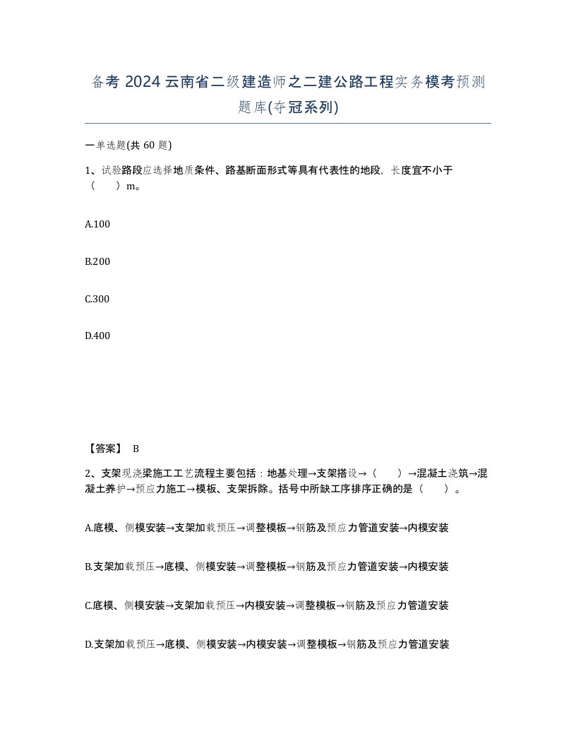 备考2024云南省二级建造师之二建公路工程实务模考预测题库夺冠系列