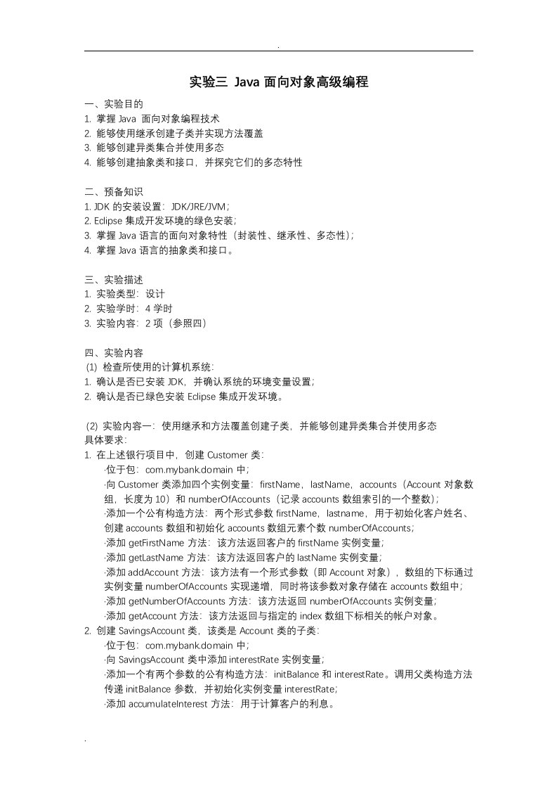 实验三Java面向对象高级编程