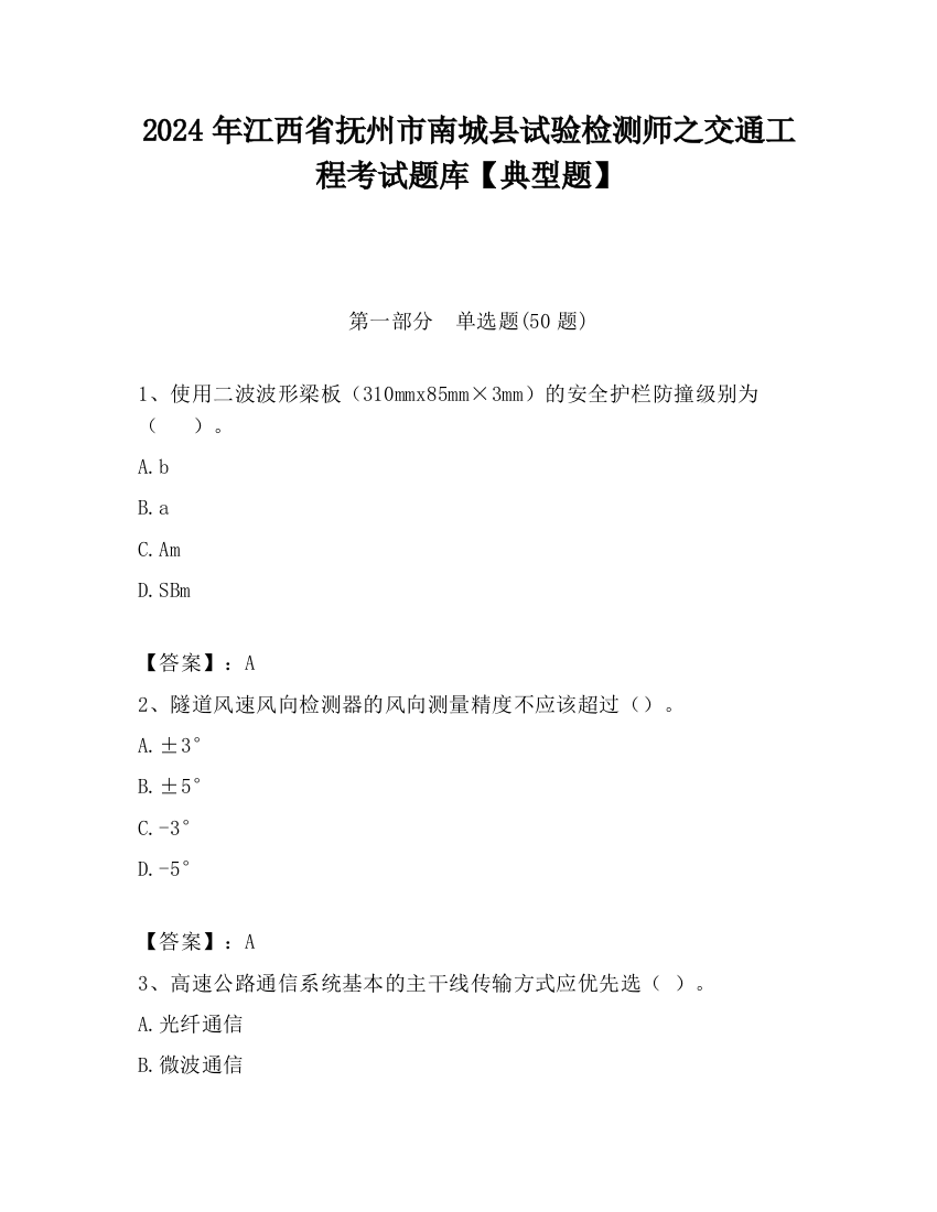 2024年江西省抚州市南城县试验检测师之交通工程考试题库【典型题】