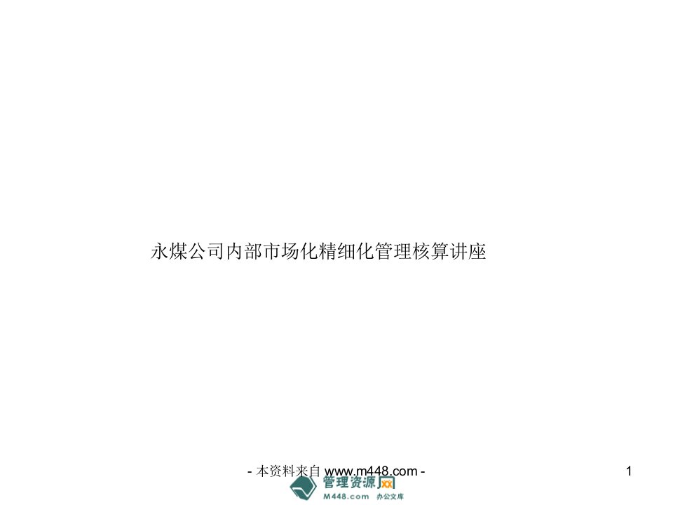 《永煤公司内部市场化精细化管理核算讲座PPT》(37页)-精益生产