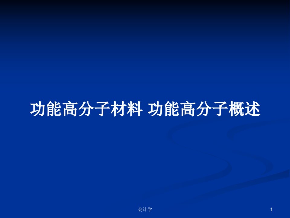 功能高分子材料