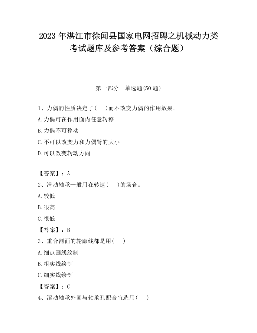 2023年湛江市徐闻县国家电网招聘之机械动力类考试题库及参考答案（综合题）