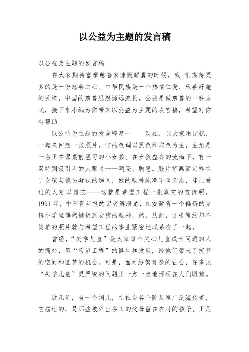 以公益为主题的发言稿