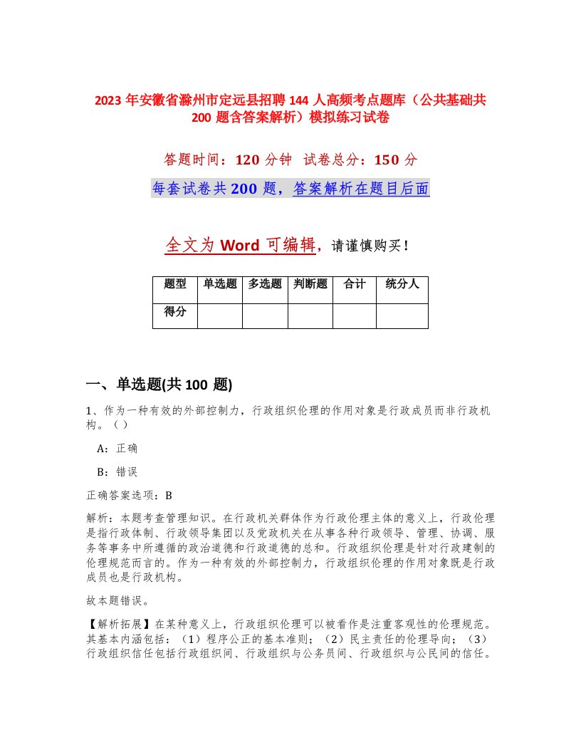 2023年安徽省滁州市定远县招聘144人高频考点题库公共基础共200题含答案解析模拟练习试卷