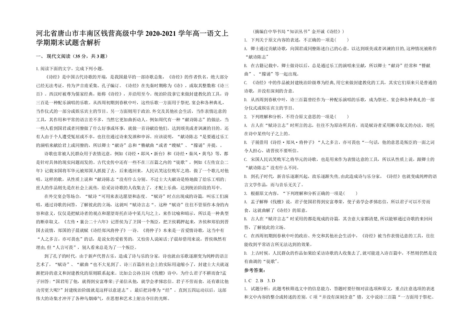 河北省唐山市丰南区钱营高级中学2020-2021学年高一语文上学期期末试题含解析